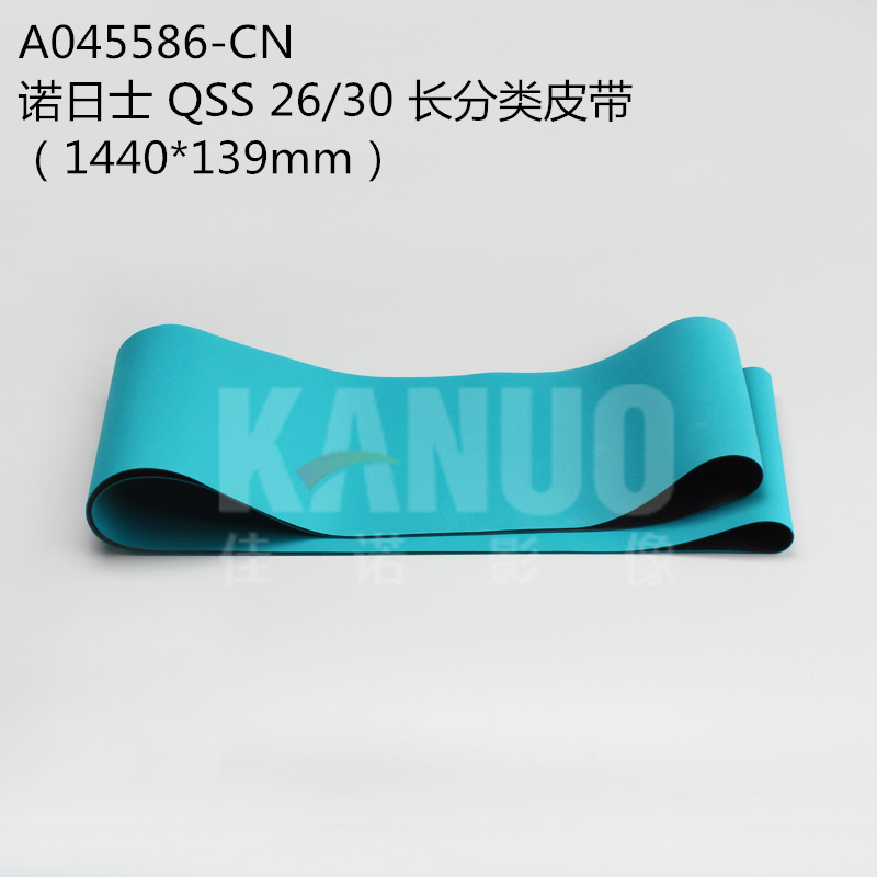 全新诺日士QSS2601/3001/3002激光冲印机分类皮带A045586传送带