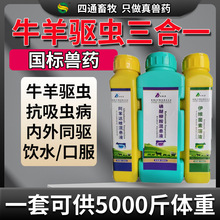 牛羊驱虫药内外同驱牛羊驱虫三合一驱虫药兽用阿苯达唑饮水批发