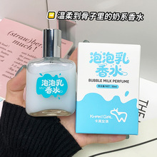 卡其女孩泡泡乳香水女士清新持久留香奶糖牛奶香美食调淡香批代发