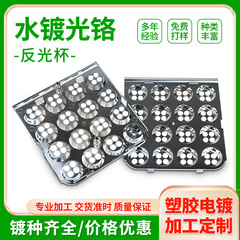 深セン・東莞プラスチック真空メッキ工場 プラスチック表面処理 家庭用反射カップ部品メッキ加工