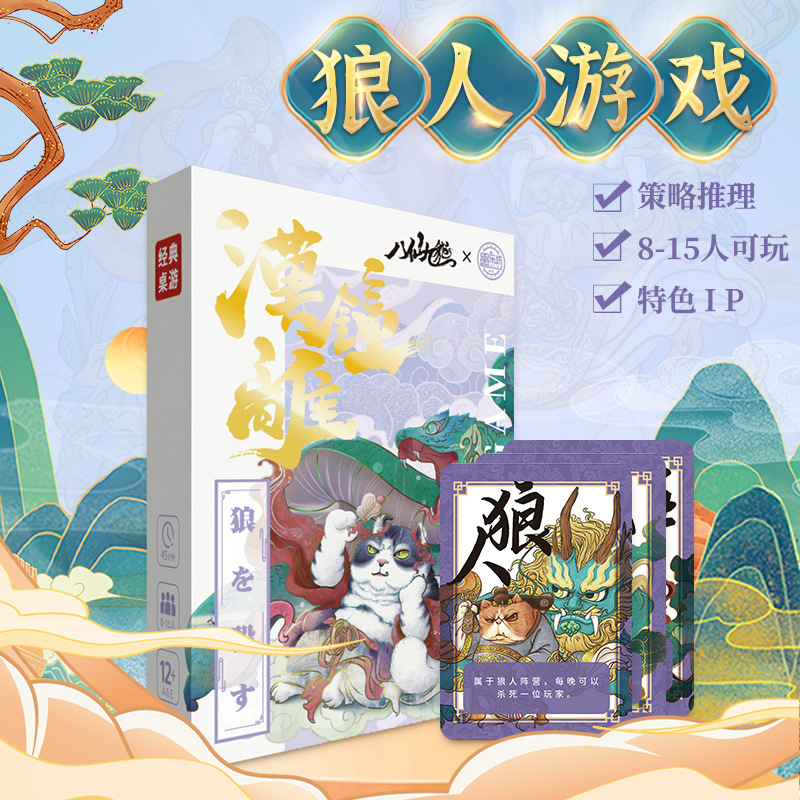 联名款八仙九猫狼人杀桌游卡牌聚会团建天黑请闭眼游戏狼人杀卡牌|ru