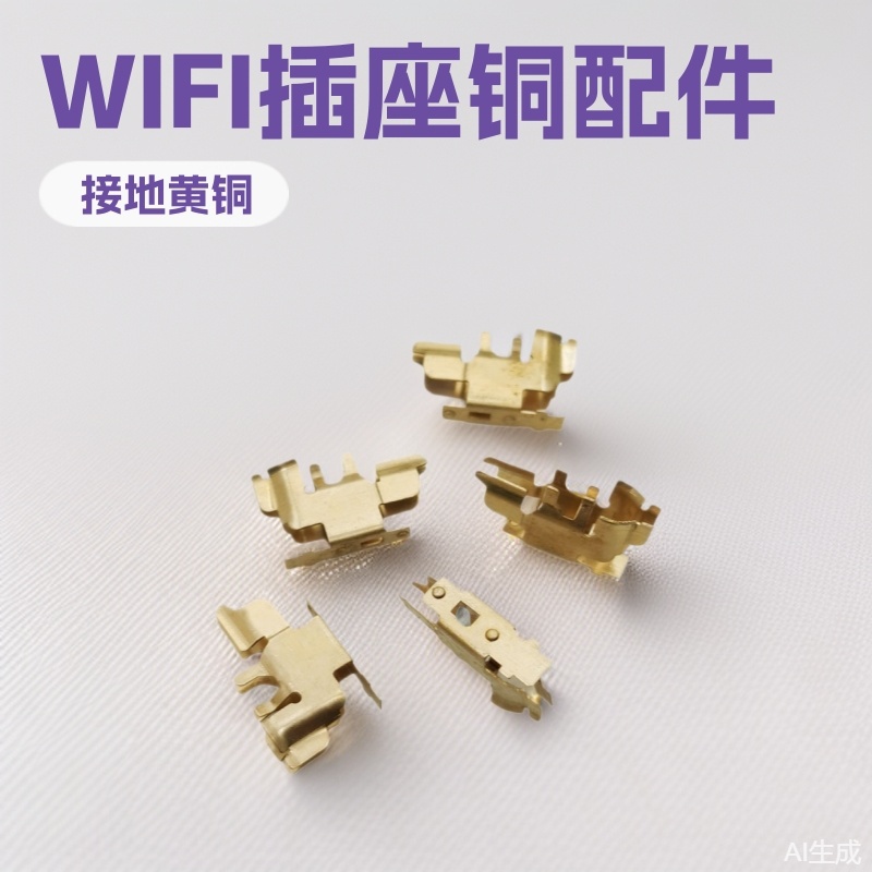 WIFI智能插座配件铜簧片万用弹片插头排插排五金
