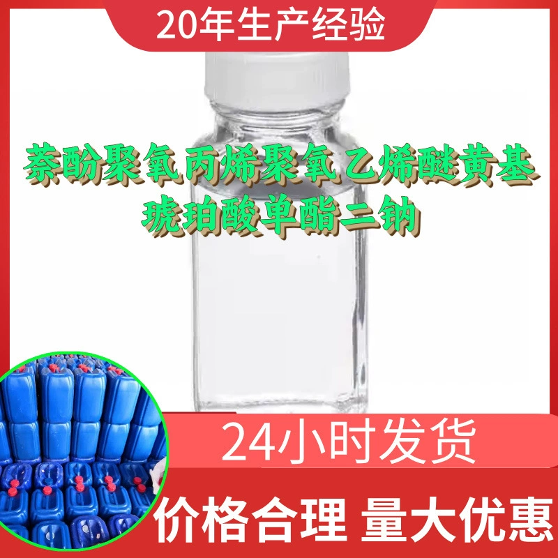 Нафталинполиоксипропиленполиоксиэтиленовый эфир, желтая основа, мононатриевый эфир сукциновой кислоты, производство: Шаньдун, Чжэцзян