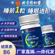 北京同仁堂褪黑素维生素B6胶囊安瓶定眠改善睡眠失眠深度睡眠片剂