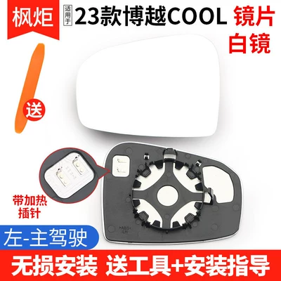 Rearview Mirror Accessories, Rear mirror/rearview mirror assembly - model-23-boyue-cool-white-mirror-with-heating-left-driver