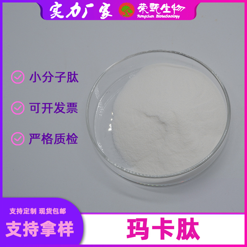 玛卡肽99%荣甄供应玛卡提取物小分子活性肽玛卡低聚肽现货包邮