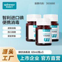 稳健医疗批发碘伏消毒液进口碘消毒液60ML*3瓶伤口消毒