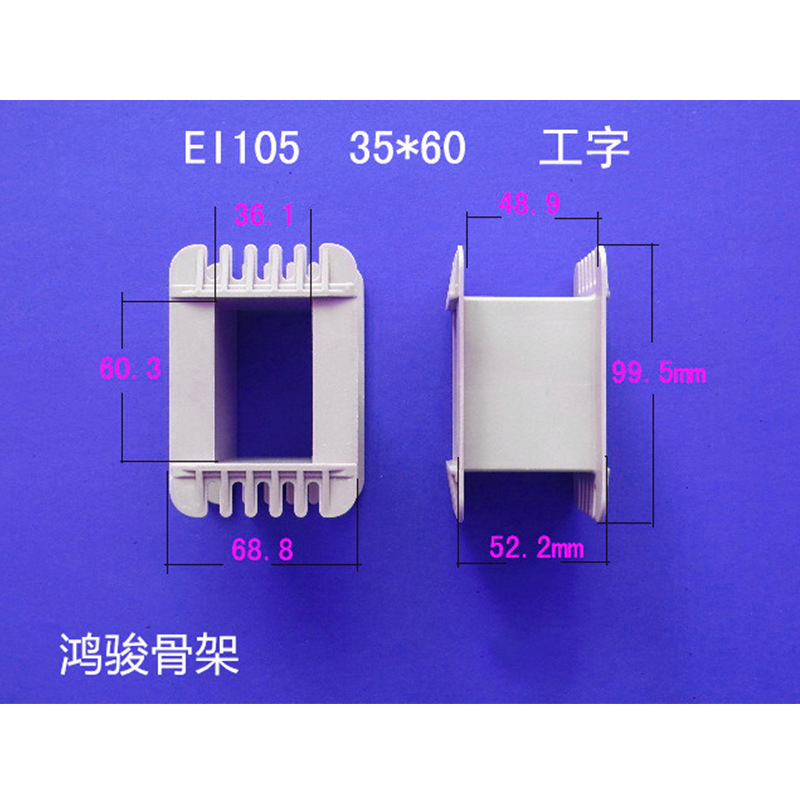 厂家直供低频EI 105  35*60工字环保增强尼龙变压器胶芯 线圈骨架