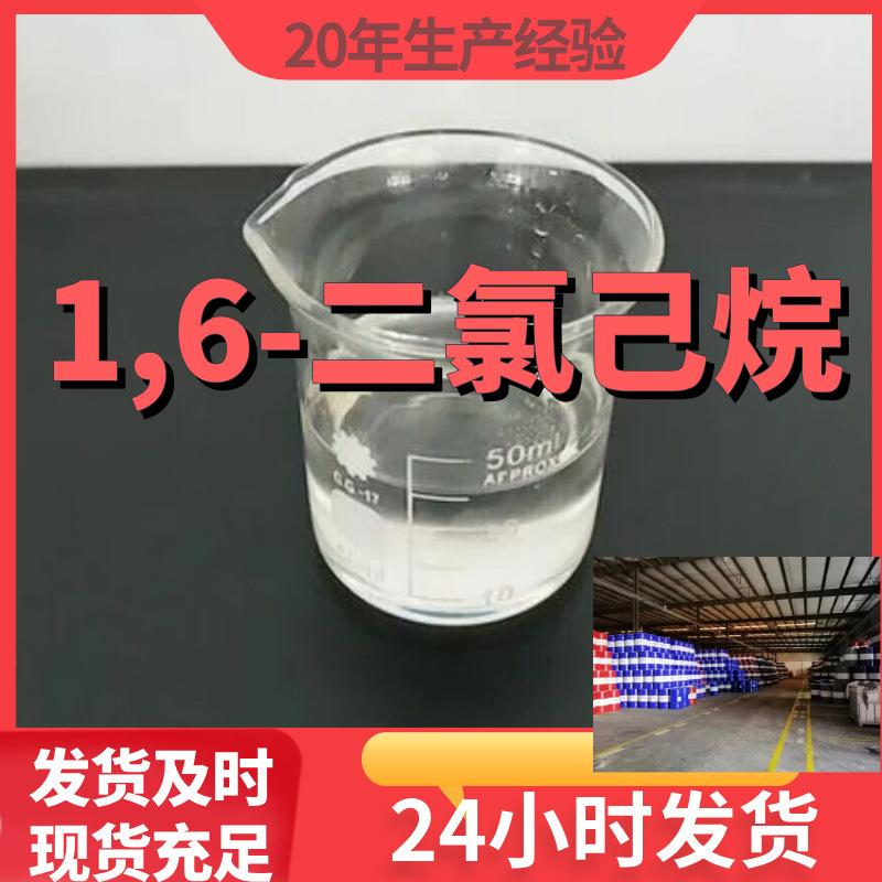 1,6-二氯己烷 六亚甲基二氯 99%含量工业级客户满意是我们的宗旨