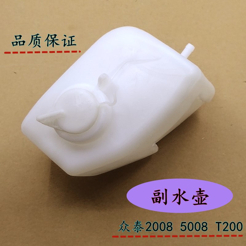 众泰2008 5008 T200水箱储水壶备水壶冻液冷却水壶副水壶付水壶