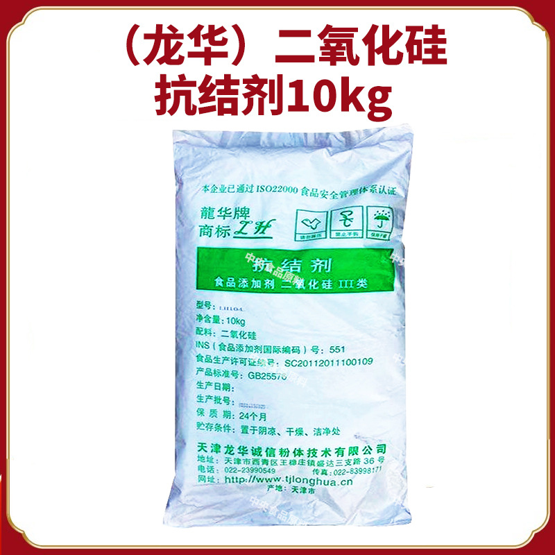 天津龙华二氧化硅抗结剂10kg食用抗结剂远达二氧化硅粉滤油粉