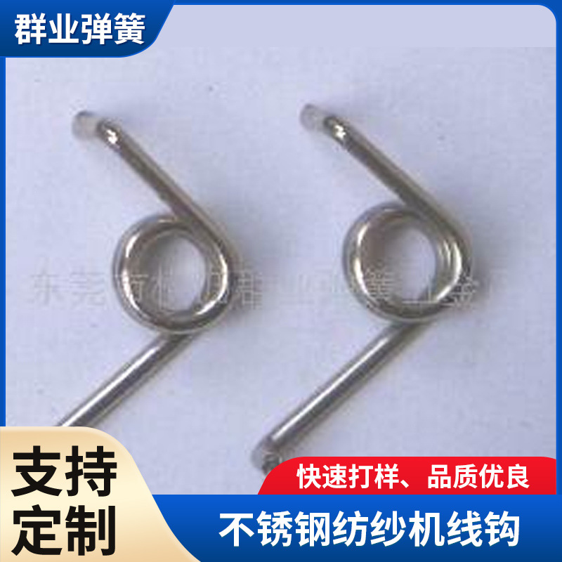 广东厂家加工不锈钢纺纱机线钩  精密五金不锈钢纺纱机线钩批发