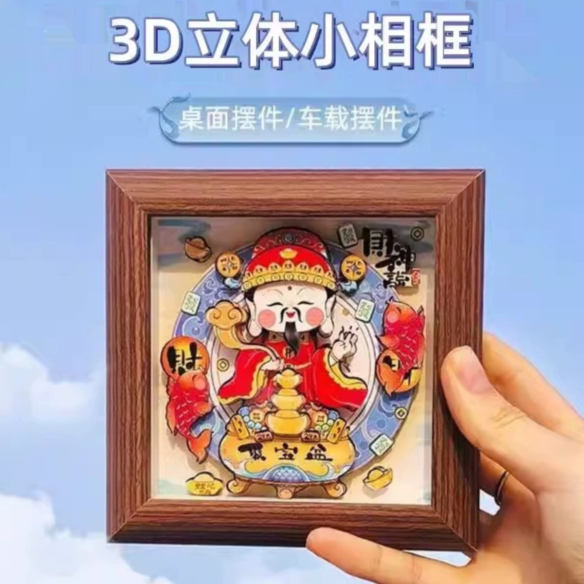 财神爷3d立体画手工DIY拼图桌面车载摆件财神国风小相框纸想造物