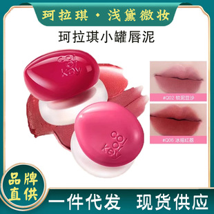 Colorkey Kraki Ice Cream Canned Lip Mud Mist Matte Velvet Nude Lipstick Lip Glaze Lip Gloss for Women