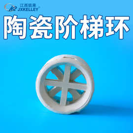 【凯莱化工】陶瓷阶梯环填料 干燥吸收塔陶瓷填料阶梯环