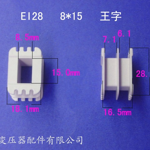 厂家生产低频EI28 8*15王字变压器骨架电源线圈骨架胶芯尼龙外壳