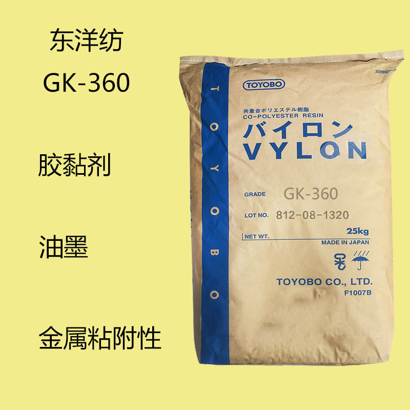 东洋纺GK-360 饱和聚酯树脂GK360 胶粘剂 油墨 金属粘附性 耐候性