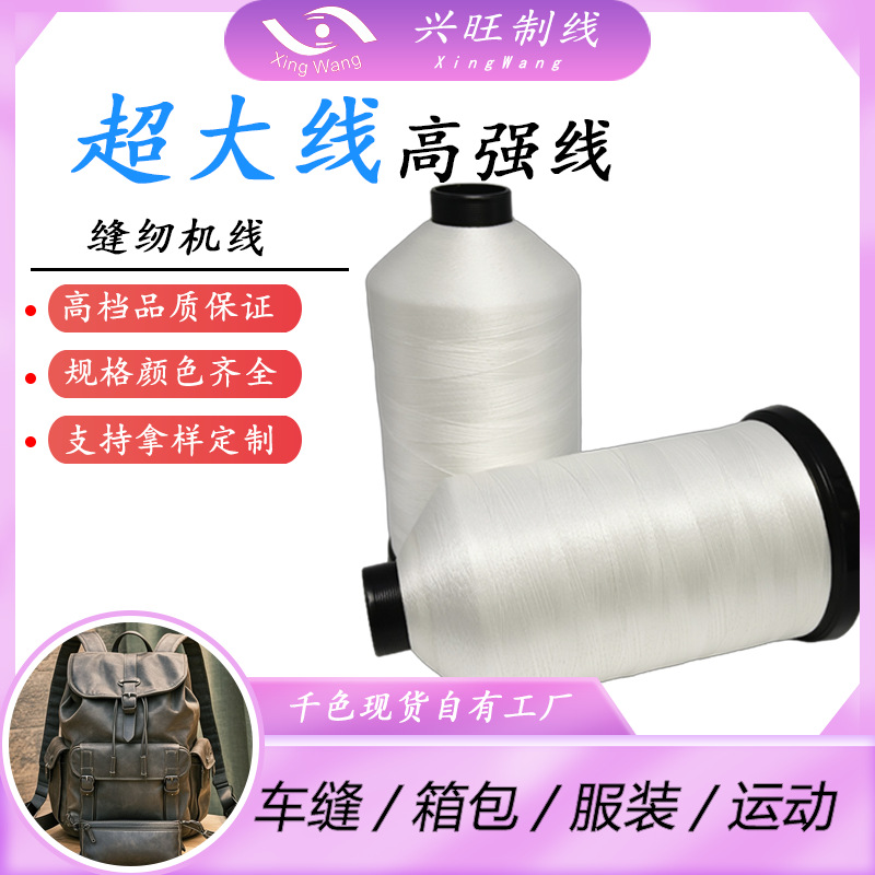 兴旺高档高强线超大线特多龙线丝光线涤纶长纤黑色白色彩色