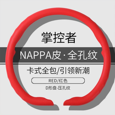 Universal for All Seasons, Steering wheel cover - d-type-red-napa-full-hole-38cm
