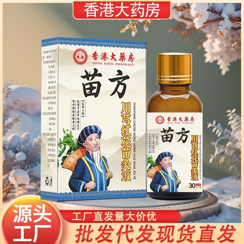 【人気同モデル】香港大薬局苗方川穹紅花苗灸液草本調合メーカー卸売り代行|undefined