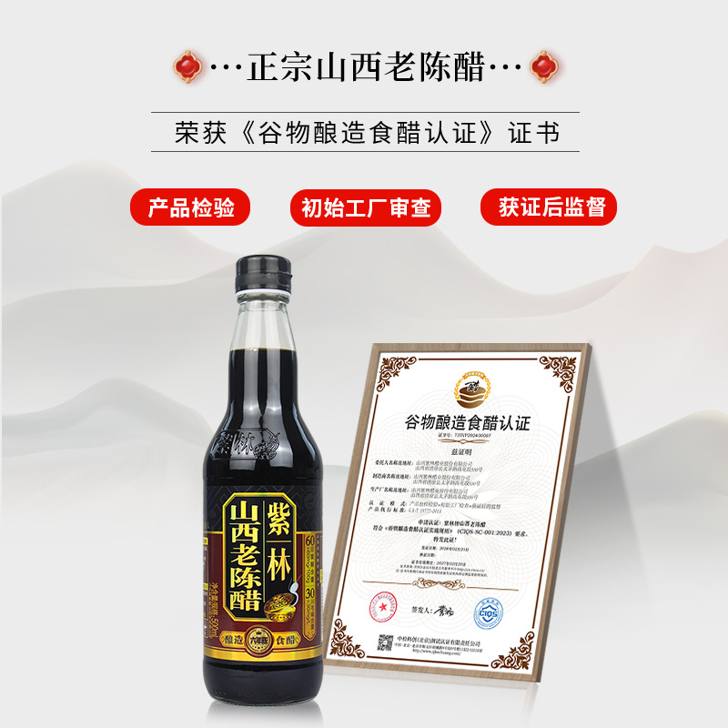 紫林6度酸山西老陈醋500ml玻璃瓶家用19777标准酿造食醋山西特产