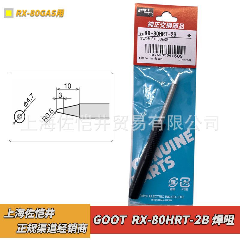 授权代理日本goot RX-80HRT-2B烙铁咀RX-802AS焊台用焊嘴期货产品