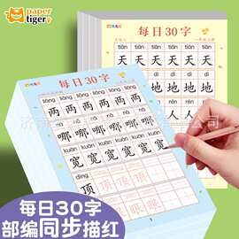 【减压同步字帖 每日30字】描红生字小学生1年级语文人教版练字本