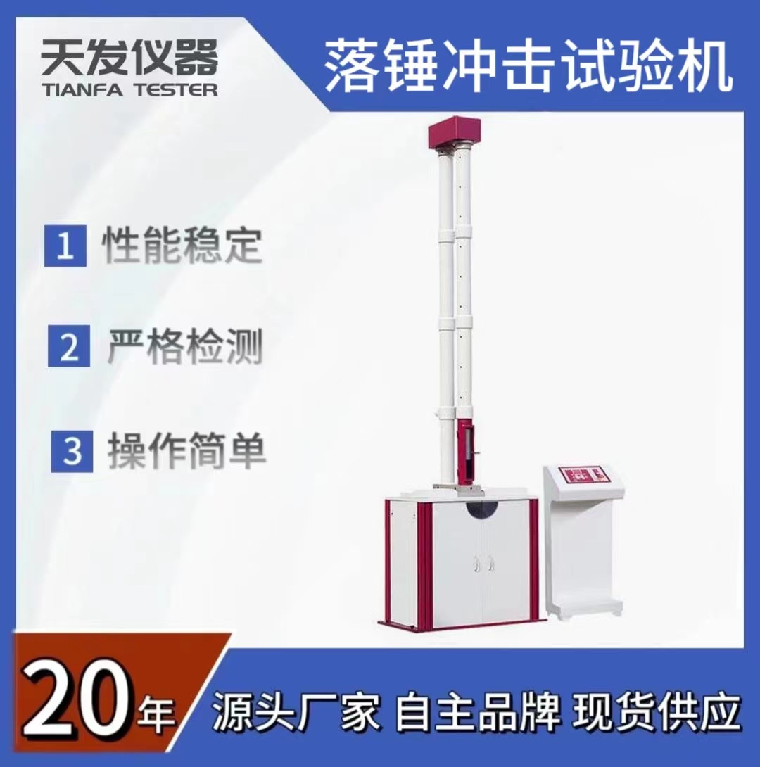 落锤冲击试验机 塑料板材管材落锤冲击试验机厂家塑料落锤试验机