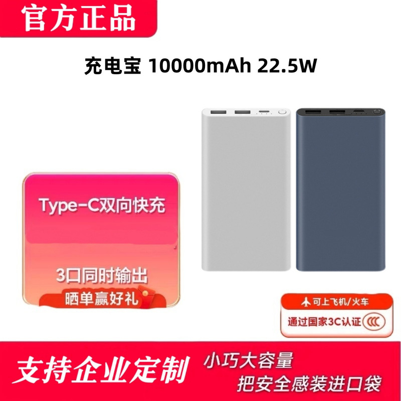 Xiaomi 3C Certified Mobile Power Bank 10000Mah 22.5W C-Port Fast Charging Suitable for Gift Logo Branding Xiaomi 3C Certified Mobile Power Bank 10000Mah 22.5W C-Port Fast Charging Suitable for Gift Logo Branding