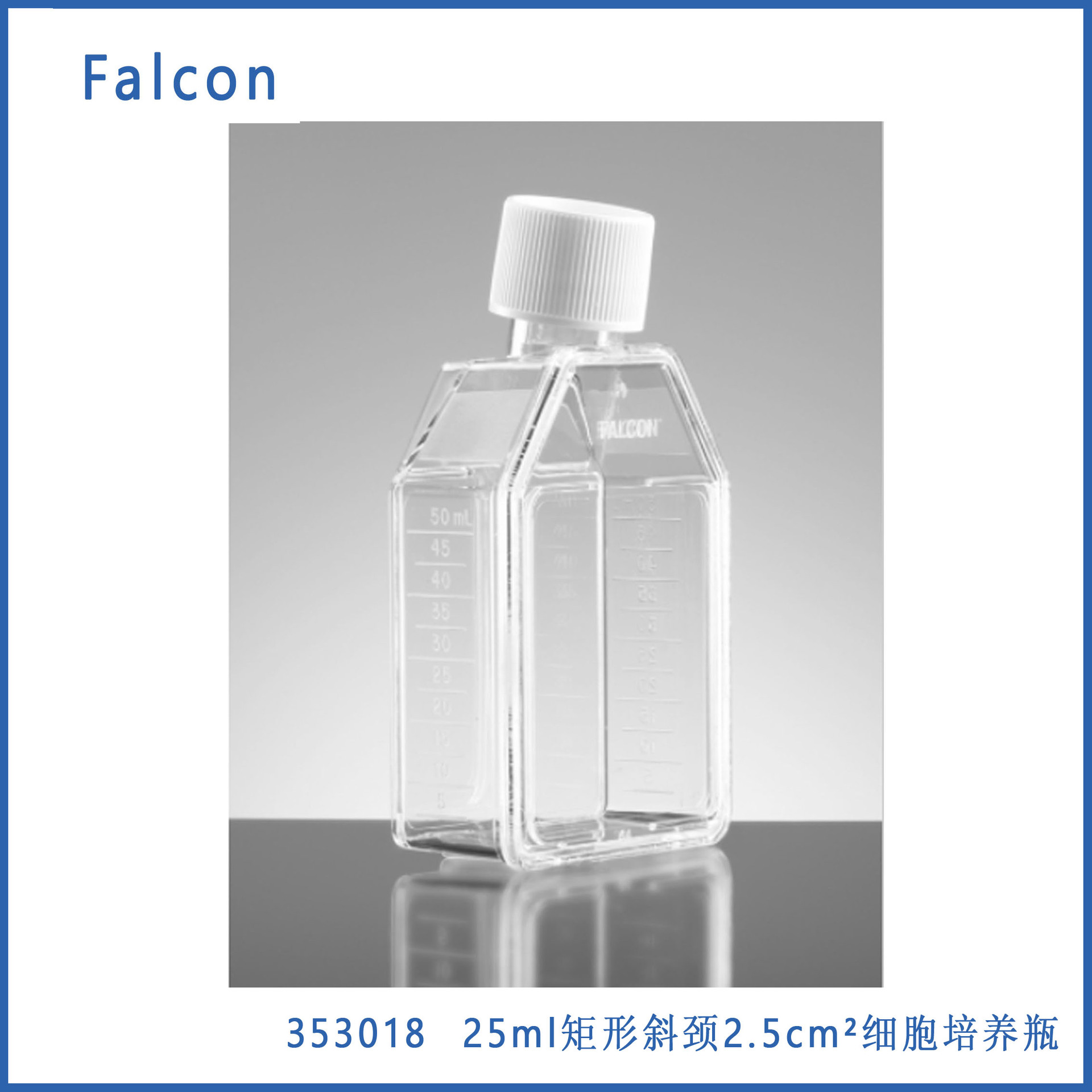 Falcon 353014 25cm²矩形斜颈细胞培养瓶，TC，带蓝色塞密封螺帽