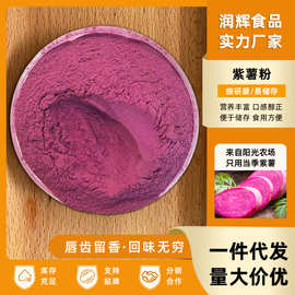 批发紫薯粉紫山芋粉脱水紫薯粉颜色深食品级色素彩色果蔬面条原粉