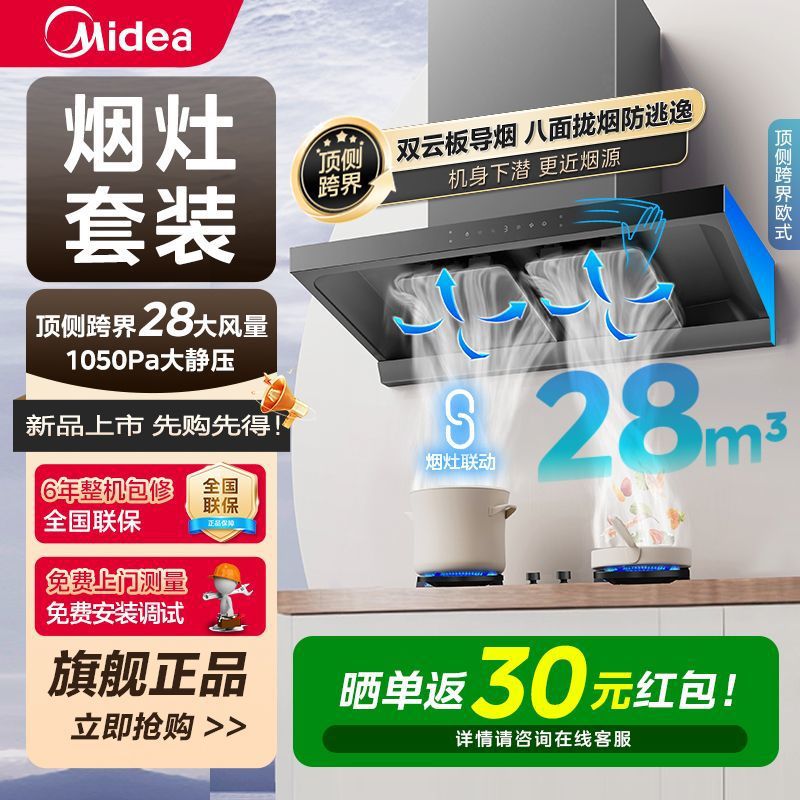 美的28风抽油烟机变频双云板家用厨房大吸力欧式顶吸式油烟机