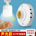 智能声光控开关灯座感应延时声控开关楼道led节能家用灯头E27螺口