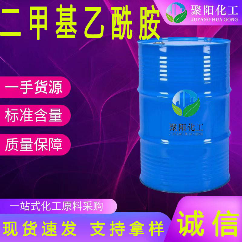二甲基乙酰胺工业级涂料 油墨去漆剂 含量  二甲基乙酰胺现货速发