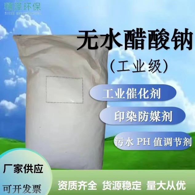 供应工业级99%无水醋酸钠 水处理高含量醋酸钠 印染助剂 98% 25kg|ms