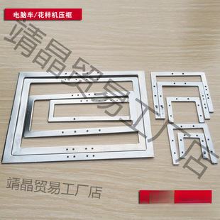 Computer pattern machine press frame opening press frame three-side press frame four-side press frame computer car press plate
