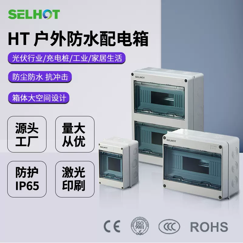 胜和充电桩塑料防水配电箱HT回路位室外空开布线强电箱明装新能