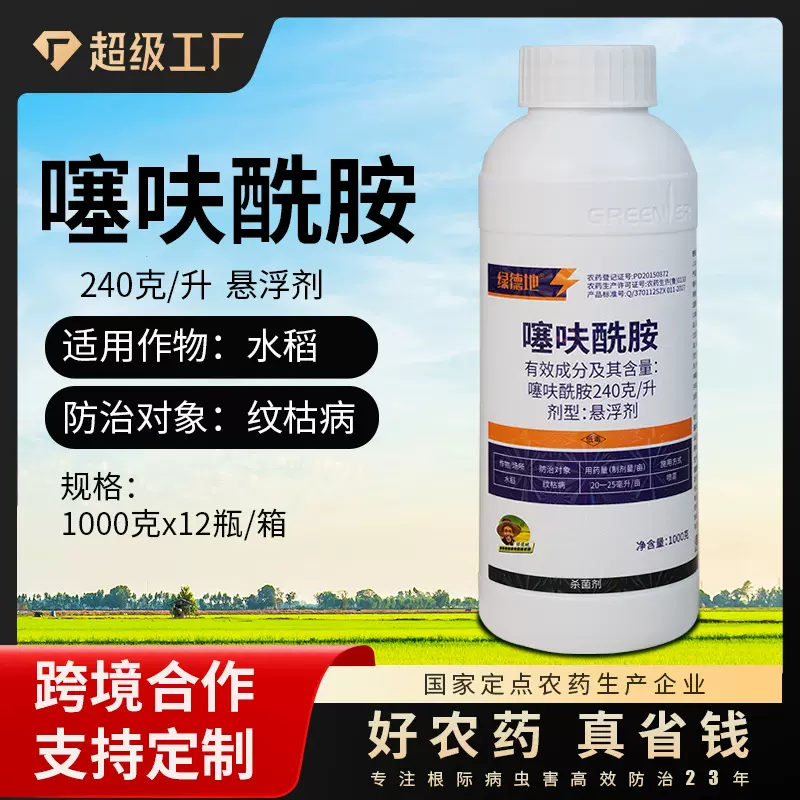 绿德地噻呋酰胺240g/L多作物根腐炭疽病易混用水稻农用杀菌剂