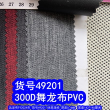 49201#300D������PVC��300D���ϲ�PVC���鲼PVCĥɰ��PVC