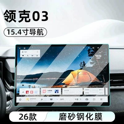 Car interior film – navigation screen, and dashboard - 26-models-of-lynk-co-03-154inch-navigation-frosted-tempered-glass-screen-protector