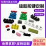定制导电硅胶按键按键帽