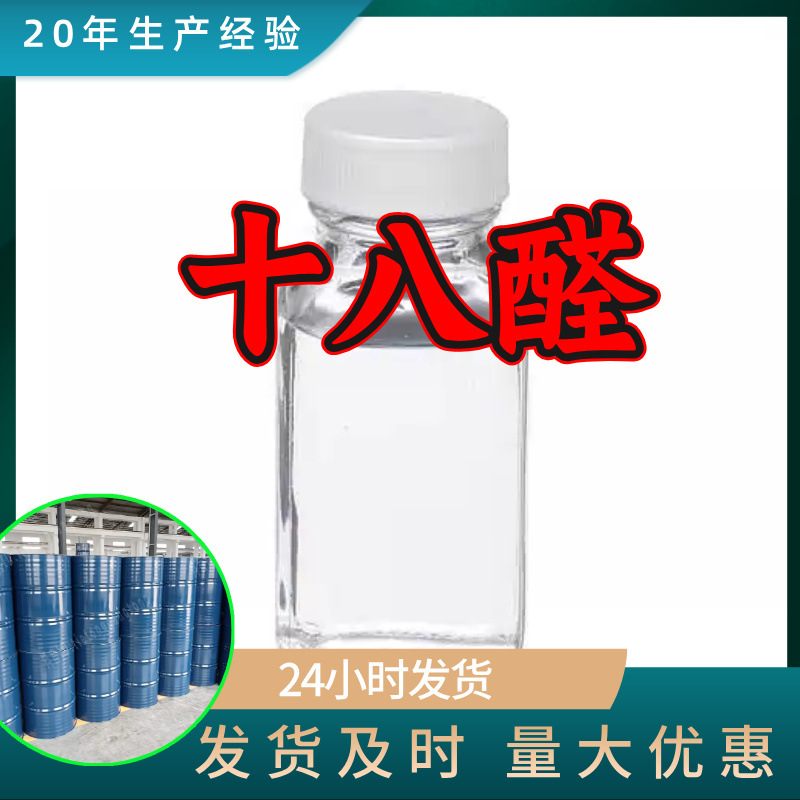 十八醛 椰子醛源头工厂99%含量工业级分析客户至上山东江苏浙江