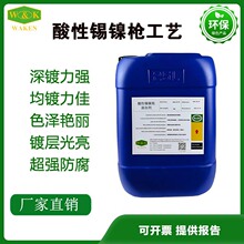供应华凯枪色电镀锡镍添加剂 酸性镀液 金属表面处理厂家批发价格