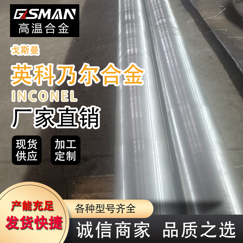 英科耐尔Inconel合金718圆棒 625高温合金耐高温腐蚀棒材可加工