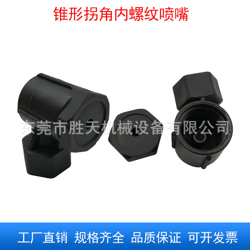 直角90度转角喷头锥形内螺纹2分塑料耐磨拐角喷嘴 清洗加湿喷淋头