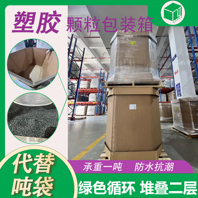 Plastic Particle Packaging Boxes Directly from the Manufacturer, Replacing Ton Bags, 1-Ton Woven Bags, Moisture-Resistant, Reusable, Heavy-Duty Octagonal Cartons Plastic Particle Packaging Boxes Directly from the Manufacturer, Replacing Ton Bags, 1-Ton Woven Bags, Moisture-Resistant, Reusable, Heavy-Duty Octagonal Cartons