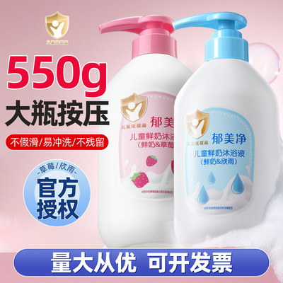 郁美净儿童鲜奶沐浴液550g滋润保湿宝宝沐浴露洗护男女孩童沐浴乳