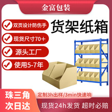 货架纸箱仓储分类数码家电包装货架纸箱超市展示斜口货架纸箱