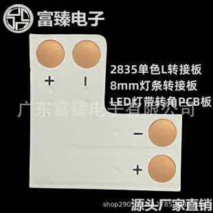 2835单色LED灯带L转角免焊接PCB板8mm 2P L直角免焊PCB接头板-阿里巴巴