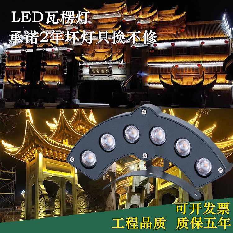 厂家直销led古建筑瓦楞灯凉亭寺庙瓦片灯户外6W工程亮化屋檐射灯